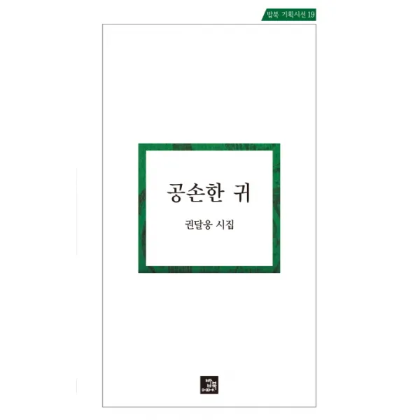 공손한 귀(인터넷전용상품):권달웅 시집, 밥북