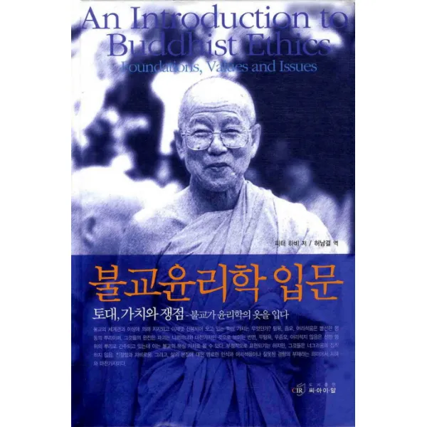 불교윤리학 입문:토대 가치와 쟁점- 불교가 윤리학의 옷을 입다, 씨아이알