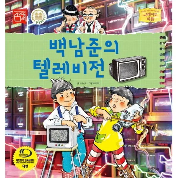 백남준의 텔레비전, 밝은미래