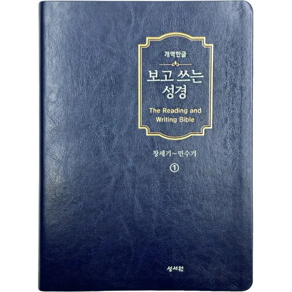 보고 쓰는 성경 1: 창세기~민수기(개역한글), 성서원