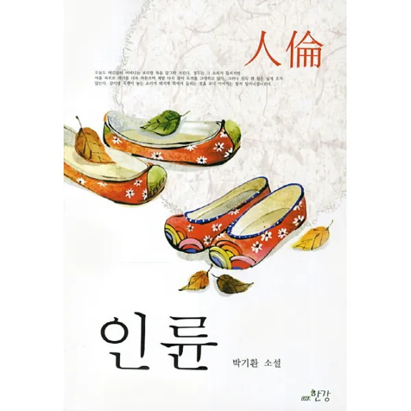 인륜:박기환 소설, Book 한강