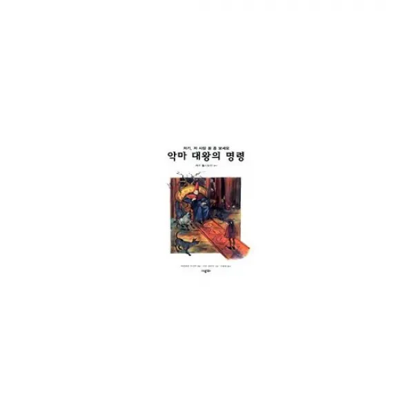 악마 대왕의 명령