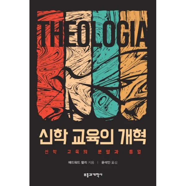 신학 교육의 개혁:신학 교육의 분열과 통일, 부흥과개혁사