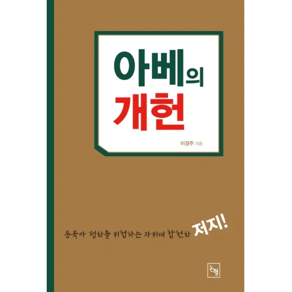 아베의 개헌:동북아 평화를 위협하는 자위대 합헌화 저지!, 논형
