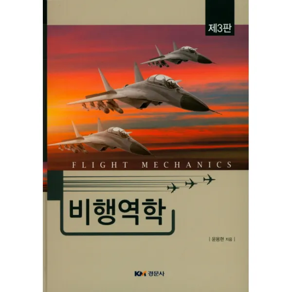 비행역학 제3판, 경문사