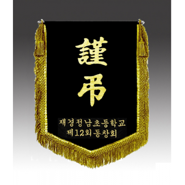 상조기 근조기 금수술 고급 장례식장 동문회 동창회
