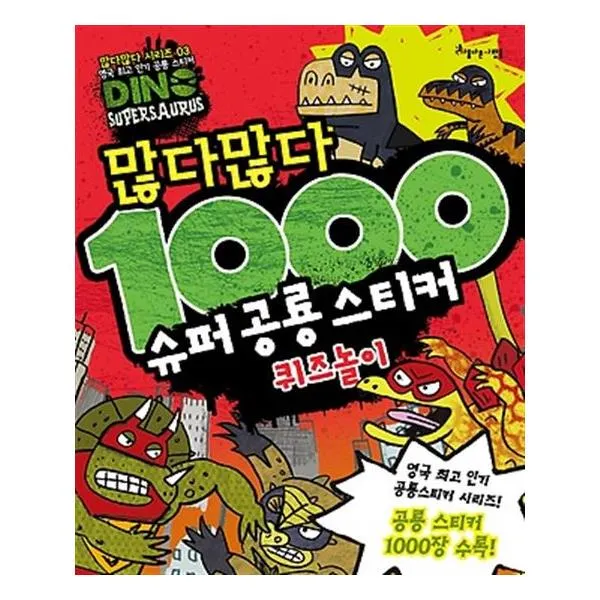 많다많다 1000 슈퍼 공룡 스티커 퀴즈놀이