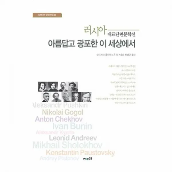웅진북센 아름답고 광포한 이세상에서 러시아 대표단편문학선 02 세계단편 문학선집, One color | One Size@1