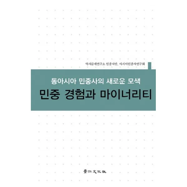 민중 경험과 마이너리티:동아시아 민중사의 새로운 모색, 경인문화사