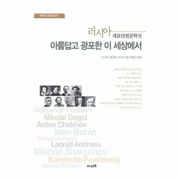 이노플리아 아름답고 광포한 이세상에서 러시아 대표단편문학선 02 세계단편 문학선집, One color | One Size@1