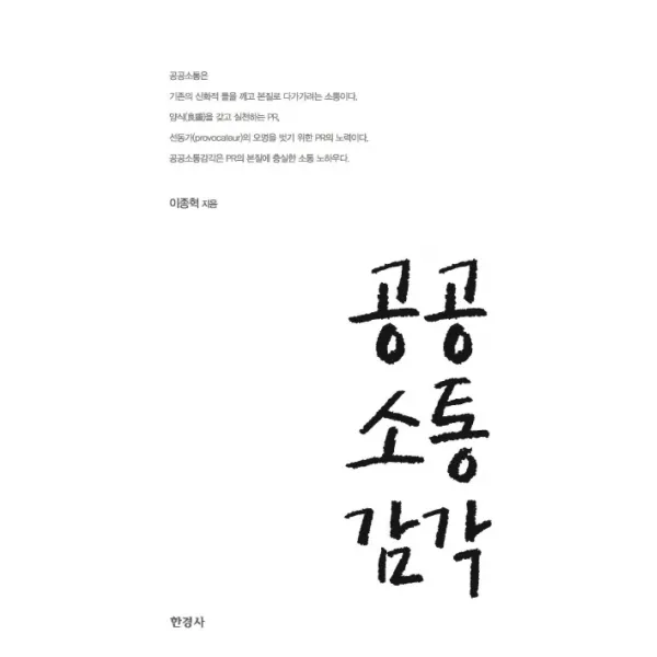공공소통감각, 한경사