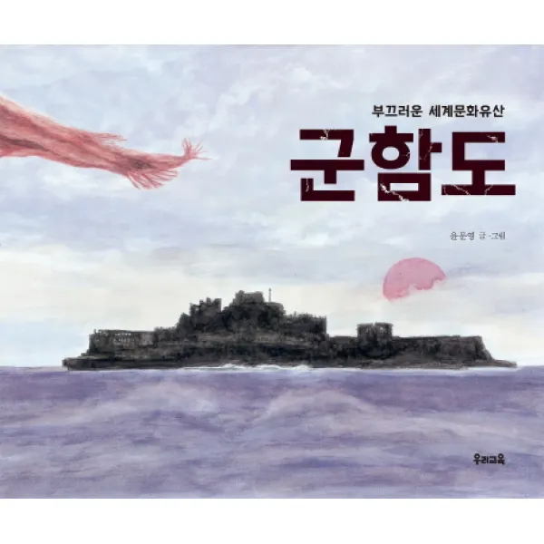 군함도:부끄러운 세계문화유산, 우리교육