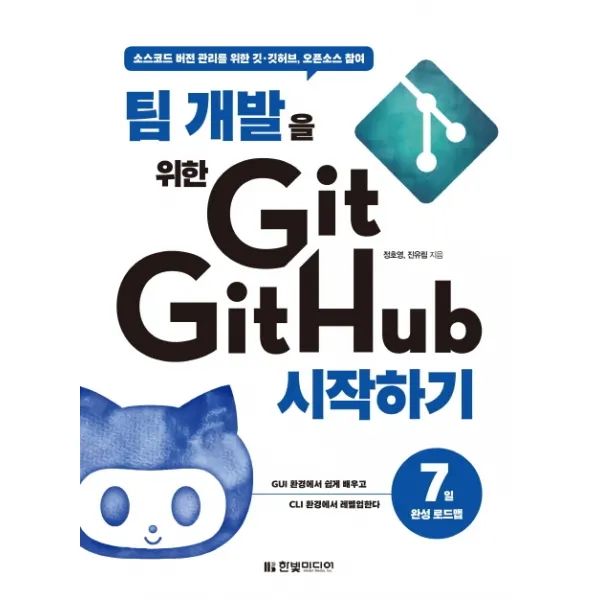 팀 개발을 위한 Git GitHub 시작하기:소스코드 버전 관리를 위한 깃 깃허브 오픈소스 참여』, 한빛미디어