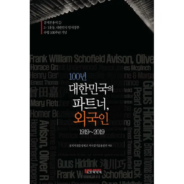 100년 대한민국의 파트너 외국인 1919~2019 : 3.1운동 대한민국 임시정부 수립 100주년 기념, 노드미디어