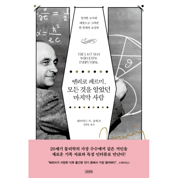엔리코 페르미 모든 것을 알았던 마지막 사람:철저한 조사와 애정으로 그려낸 한 천재의 초상화, 김영사
