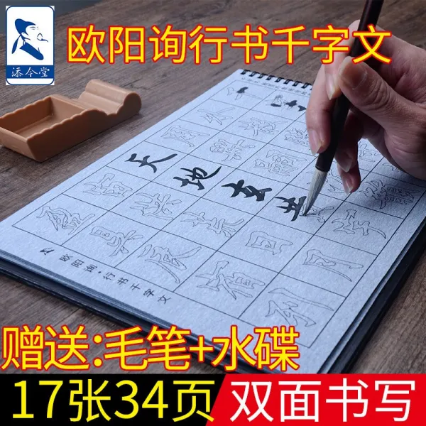 첨금당 행서 붓 · 서예 · 물 기본 세트 구양문행서 천자문 · 자첩 · 물 세트 학생 성인 초보자 붓글씨 연습하다, 단일상품