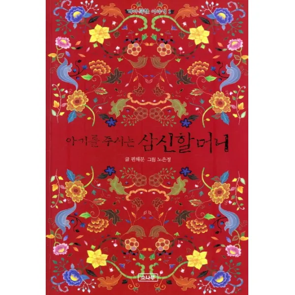 아기를 주시는 삼신할머니, 소나무