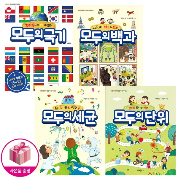 폭넓은 지식시리즈 모두의 국기 + 모두의 백과 + 모두의 세균 + 모두의 단위 세트, 대림아이
