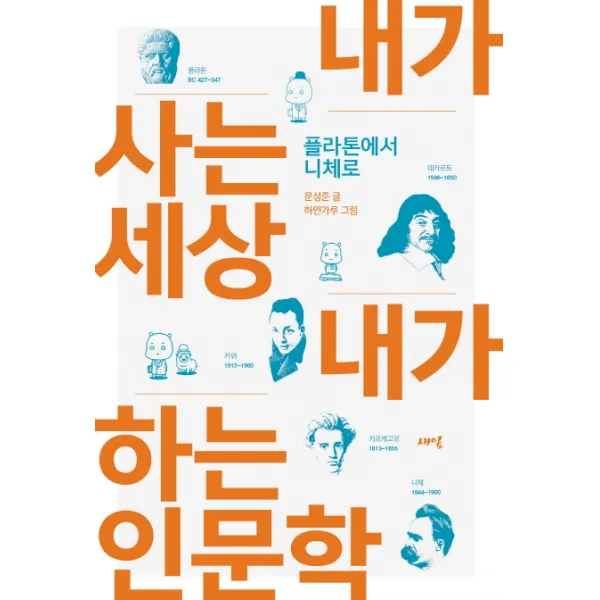 내가 사는 세상 내가 하는 인문학:플라톤에서 니체로, 새잎