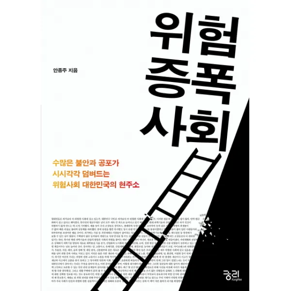 위험증폭사회:수많은 불안과 공포가 시시각각 덤벼드는 위험사회 대한민국의 현주소, 궁리