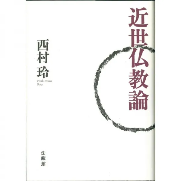 일본배송 근세 불교론 레이 니시무라 책 통판 Amazon, 단일옵션, 단일옵션