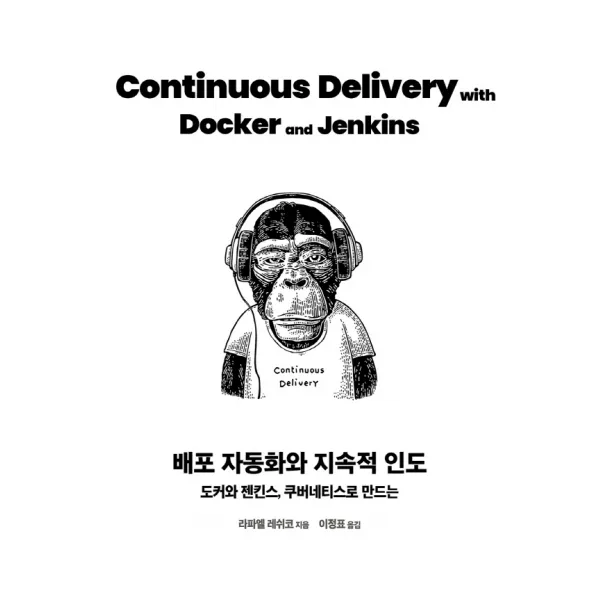 배포 자동화와 지속적 인도:도커와 젠킨스, 쿠버네티스로 만드는, 에이콘출판