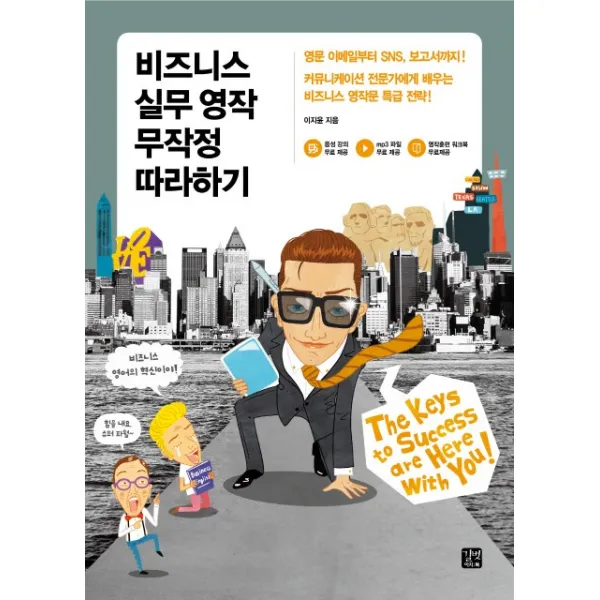 비즈니스 실무 영작 무작정 따라하기, 길벗이지톡