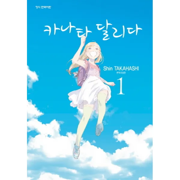 카나타 달리다 1, 학산문화사