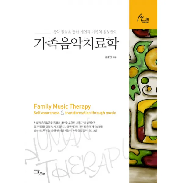 가족음악치료학:음악 원형을 통한 개인과 가족의 심성변화, 이담북스