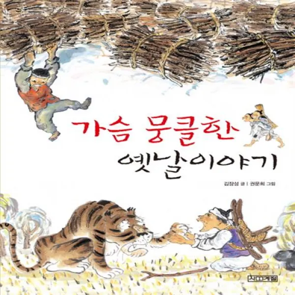 가슴 뭉클한 옛날 이야기 사계절+선물, 단일상품