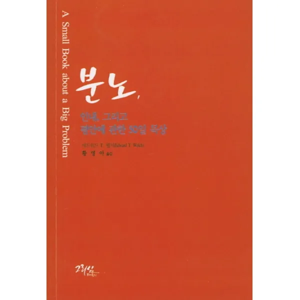 분노 인내 그리고 평안에 관한 50일 묵상, 그리심