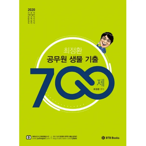 최정환 공무원 생물 기출 700제(2020):간호직/ 의료기술직/ 보건직/ 방역직/ 임업직/ 녹지직, BTB Books