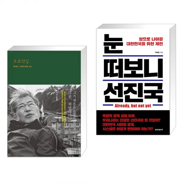 오르막길 + 눈 떠보니 선진국 (전2권)