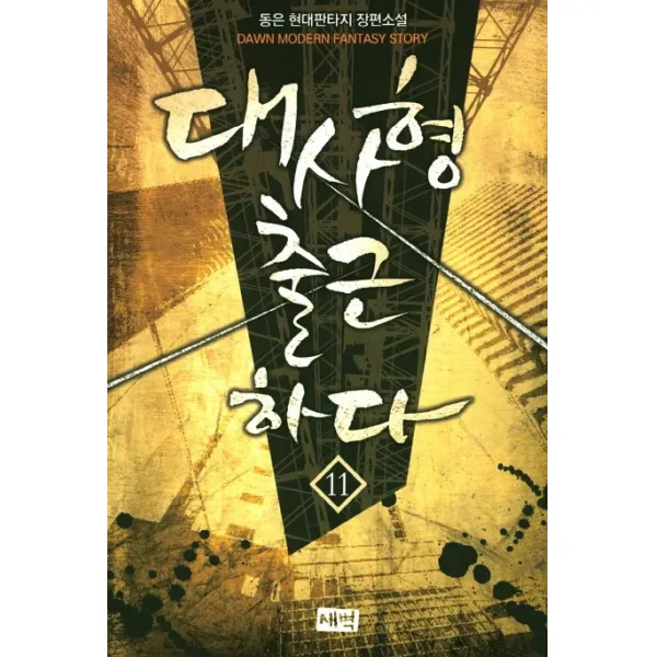 대사형 출근하다. 11:동은 현대판타지 장편소설, 새벽