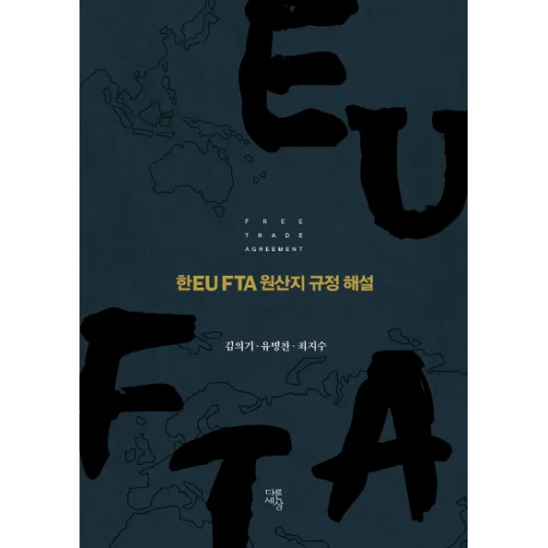 한EU FTA 원산지 규정 해설, 다른세상
