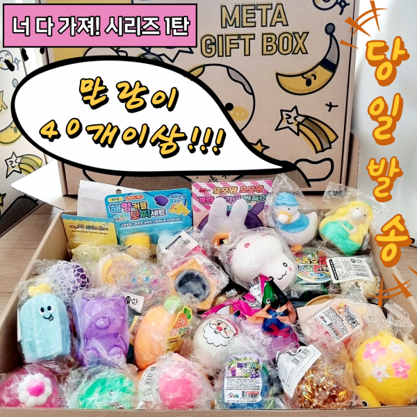 말랑이 선물세트 다른종류 말랑이 40개 랜덤구성 크리스마스 졸업식 입학식 생일선물 끝판왕 명절선물 조카선물, 말랑이 메타박스