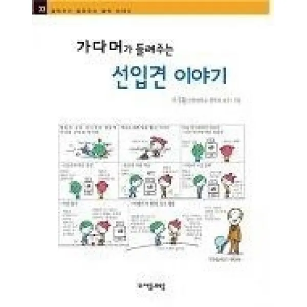 [개똥이네][중고-상] 가다머가 들려주는 선입견 이야기