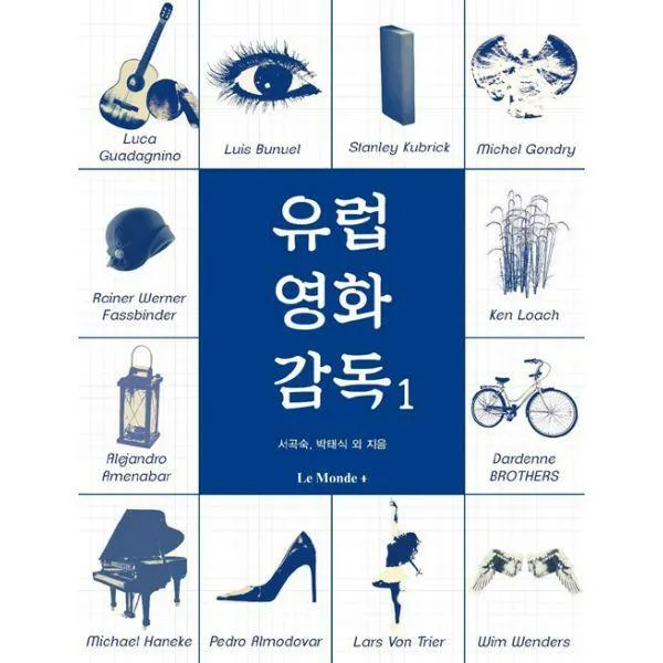 [밀크북] 르몽드코리아 - 유럽영화감독 1