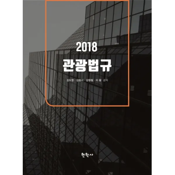 관광법규(2018), 현학사
