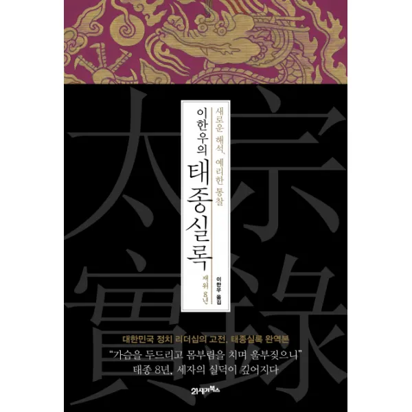 이한우의 태종실록 재위 8년:새로운 해석 예리한 통찰, 21세기북스
