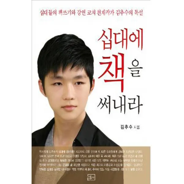 십대에 책을 써내라:십대들의 책쓰기와 강연 코치 천재작가 김추수의 깨달음, 날개미디어
