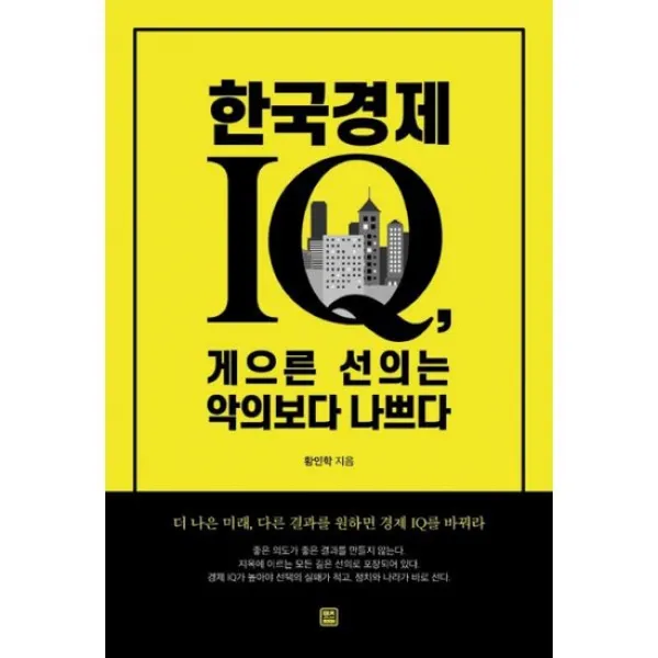 한국경제 IQ 게으른 선의는 악의보다 나쁘다