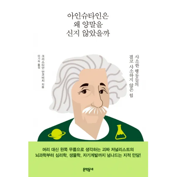 아인슈타인은 왜 양말을 신지 않았을까:사소한 행동들의 결코 사소하지 않은 힘 문학동네