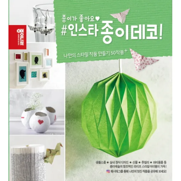 인스타 종이데코 : 종이가 좋아요, 종이나라