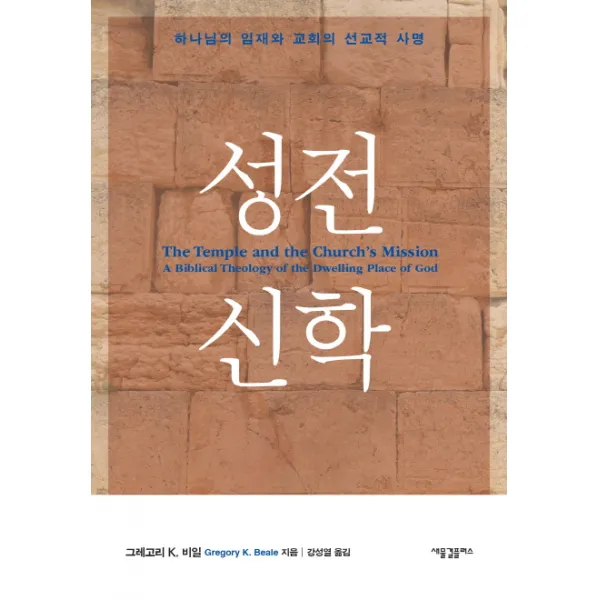 성전 신학:하나님의 임재와 교회의 선교적 사명, 새물결플러스