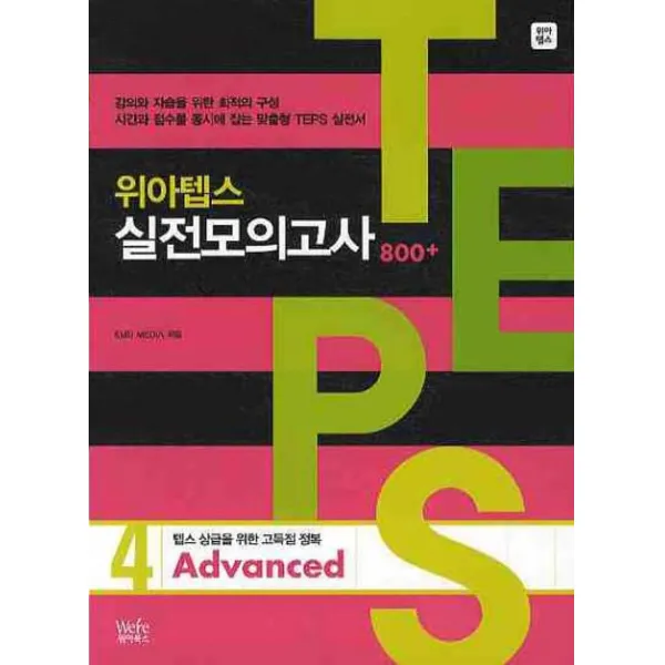 위아텝스 실전모의고사. 4(ADVANCED), 위아북스