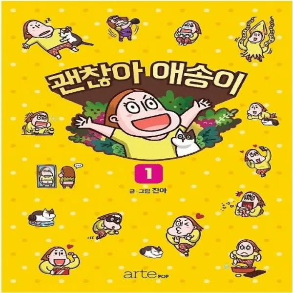 코믹토토 중고 괜찮아 애송이 1권 상태(중) 아르테팝(artePOP) 진아