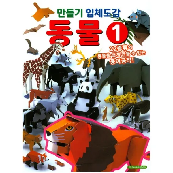 만들기 입체도감 동물. 1:22종류의 동물을 쉽게 만들 수 있는 종이공작, 학산문화사