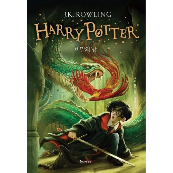 해리포터(Harry Potter): 비밀의 방, 문학수첩