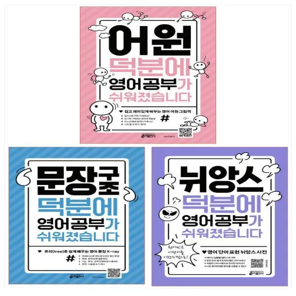 어원 덕분에 ＋ 문장 구조덕분에 ＋ 뉘앙스 덕분에 영어 공부가 쉬워졌습니다 세트 전3권 단일상품